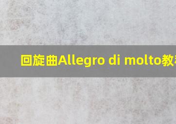 回旋曲Allegro di molto教程